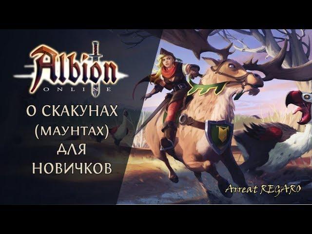 Albion online : О скакунах ( маунтах ) для новичков