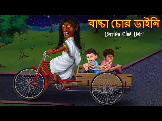 বাচ্চা চোর ডাইনি | Bachha Chor Dynee | Dynee Bangla Golpo | Bengali Horror Stories | Rupkothar Golpo
