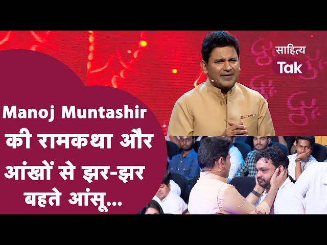 Manoj Muntashir ने बहा दी राम नाम की गंगा, गूंज उठा जय श्री राम । Manoj Muntashir Shukla । Ram Katha