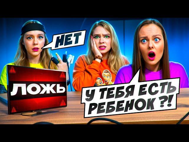 ДЕТЕКТОР ЛЖИ с Новенькой ПОШЕЛ НЕ ПО ПЛАНУ! **Она мне врет**