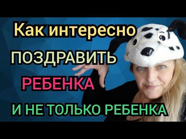 Как поздравить с изюминкой взрослого и ребенка.