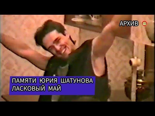 Памяти Юрия Шатунова / Архивное видео Юры Шатунова / Ласковый май
