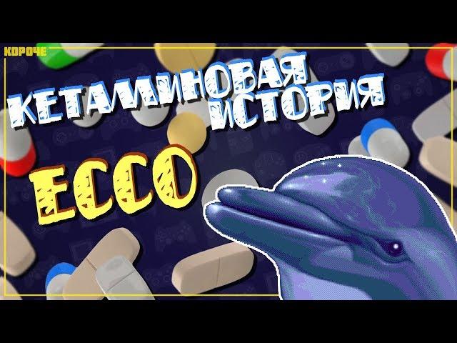 Кетаминовая история Ecco the Dolphin // #Короче