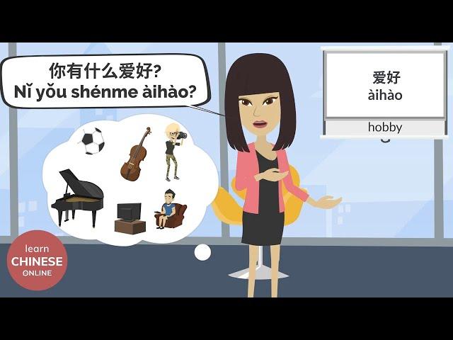 What are your Hobbies? Chinese Conversation | Learn Chinese Online在线学习中文 |Talk about Hobbies:你有什么爱好?