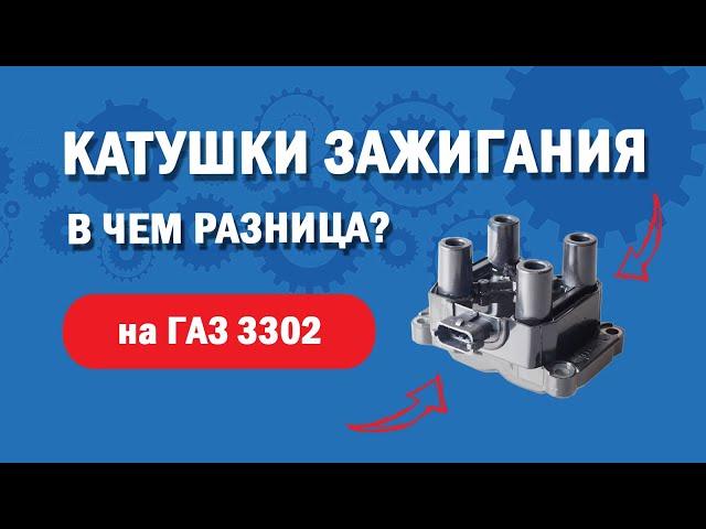 Катушка зажигания ГАЗ 3302 УМЗ-4216 l Виды катушек зажигания на двигатель 4216