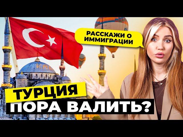 Валить из страны надо ли? | Иммиграция в Турцию