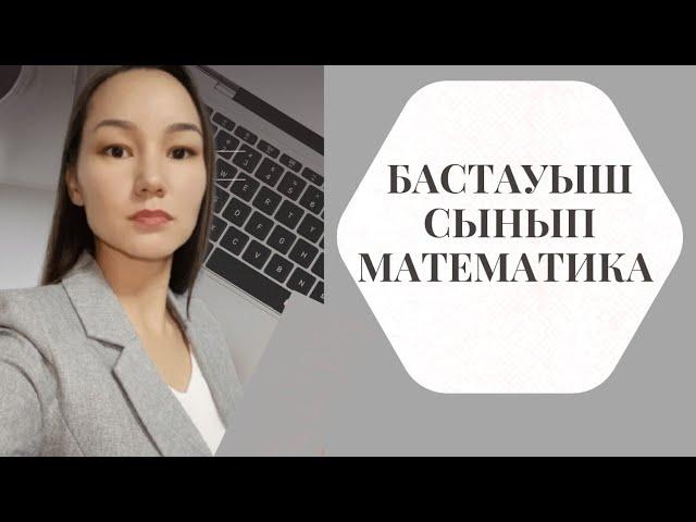 50-сабақ 1-сынып математика Сандарды қосу және азайту