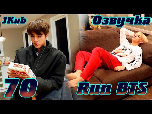 Run BTS - EP.70 BTS в Торонто 2 часть на русском | Jkub озвучка BTS в HD