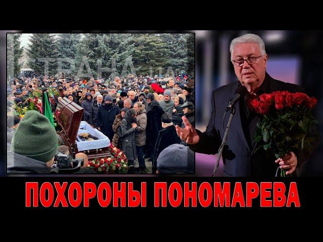 СЕГОДНЯ ТРАУР!.. Похороны Александра Пономаренко