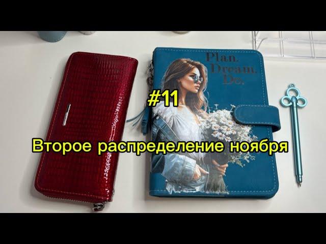 #11. 20700. Второе распределение ноября 