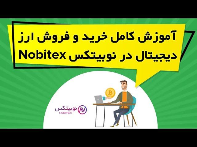 آموزش کامل خرید و فروش ارز دیجیتال در نوبیتکس Nobitex