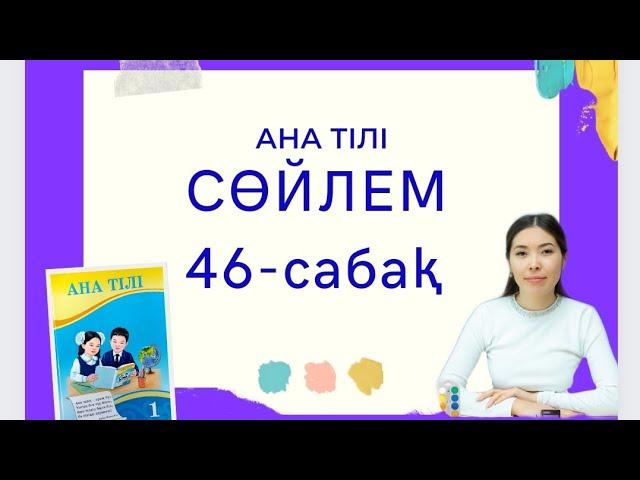 Ана тілі 46-сабақ СӨЙЛЕМ 1-сынып