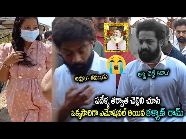 చెల్లిని చూసి ఎన్టీఆర్ ఎమోషనల్ ! Jr NTR & Kalyan Ram at Nandamuri Tarakaratna Chinna Karma | MTS