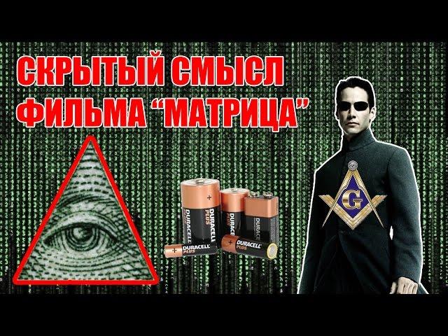 Скрытый смысл фильма "МАТРИЦА" - Вы будете ШОКИРОВАНЫ!