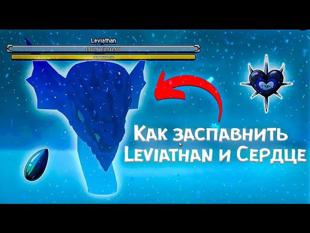 КАК ЗАСПАВНИТЬ LEVIATHAN | КАК ВЫБИТЬ LEVIATHAN'S HEART | BLOX FRUITS | ОБНОВА 20 УЖЕ ЗДЕСЬ | ROBLOX