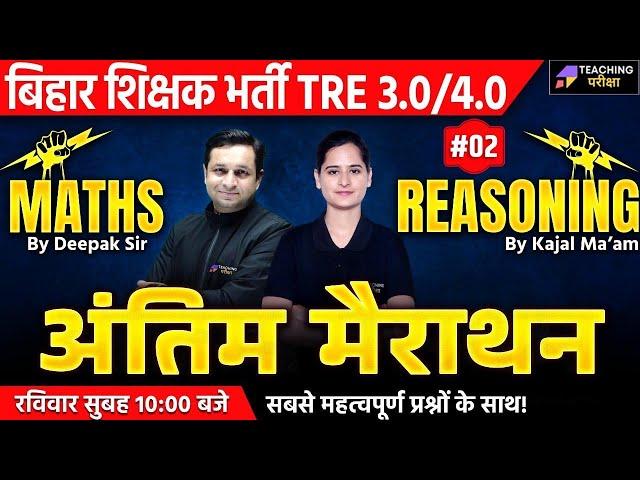 BPSC TRE 3.0/4.0 Maths & Reasoning Marathon | BPSC TRE 3.0/4.0 Reasoning | BPSC TRE 3.0/4.0 Maths