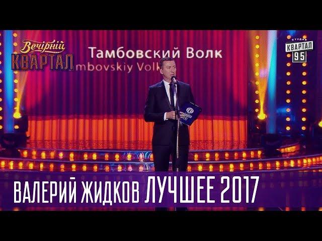 Прокуроры круглого стола - Валерий Жидков Лучшее 2017