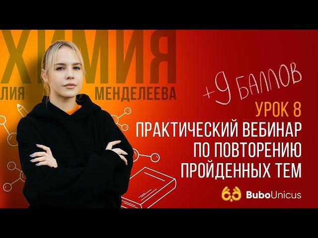 Практический вебинар по повторению пройденных тем | ХИМИЯ ЕГЭ | Лия Менделеева