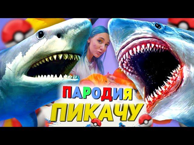 Песня Клип МЕГАЛОДОН SCP Mia Boyka & Егор Шип - ПИКАЧУ ПАРОДИЯ / Акула Мегалодон / Megalodon Shark