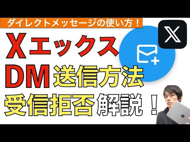 X（旧ツイッター）DMの使い方解説！【ダイレクトメッセージ / 送信方法 / 受信拒否 / Twitter / 送り方 / やり方】