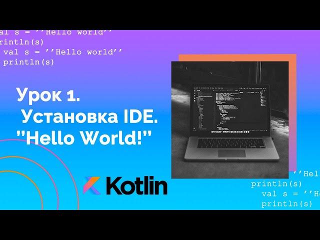 Учим Kotlin с нуля | №1 Введение.