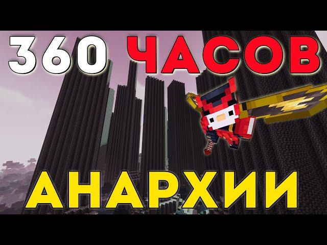 360 часов ВЫЖИВАНИЯ на АНАРХИИ | HolyWorld