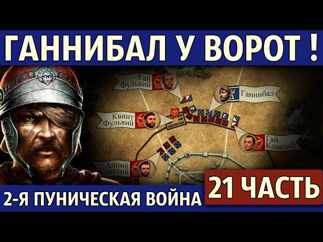 Осада Капуи и поход на Рим. Вторая Пуническая война (21 часть)