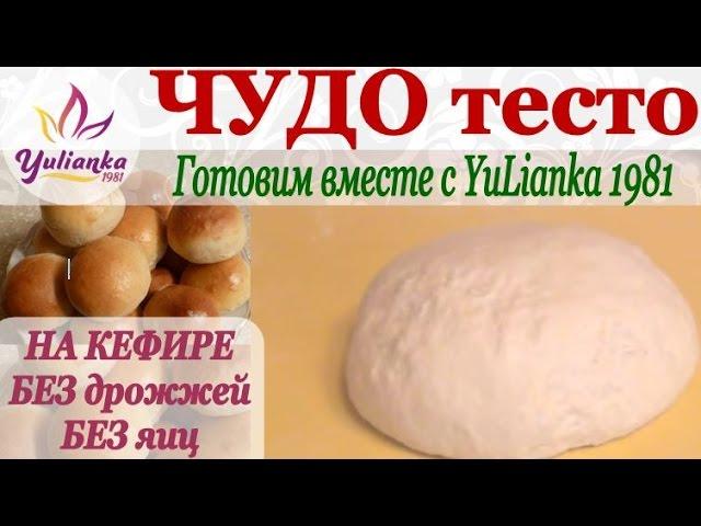 ЧУДО-ТЕСТО на КЕФИРЕ  БЕЗ ЯИЦ. Готовим вместе с YuLianka1981 /dough on kefir without eggs