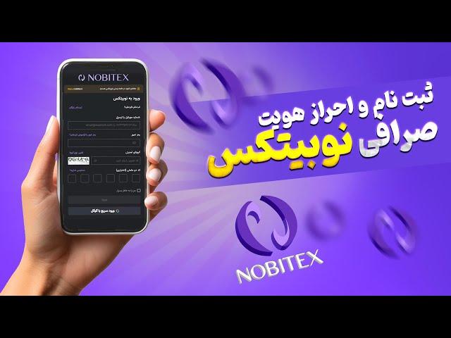 آموزش ثبت نام و احراز هویت صرافی نوبیتکس