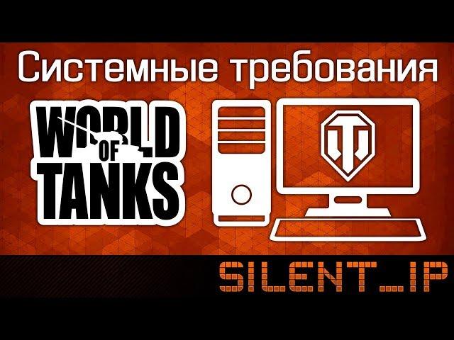 World of Tanks: Системные требования