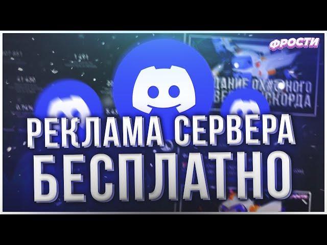  КАК РАСКРУТИТЬ СВОЙ DISCORD SERVER БЕСПЛАТНО // ПРОДВИЖЕНИЕ И РЕКЛАМА СВОЕГО СЕРВЕРА ДИСКОРД