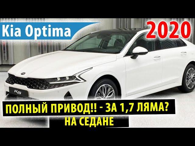 Kia Optima 2020 - ПОЛНЫЙ ПРИВОД!