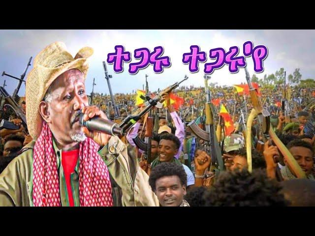 ተጋዳላይ ገ/ትንሳኤ - Tegaru | ተጋሩ - New Tigray Tigrigna Music 2022 (Official Video)