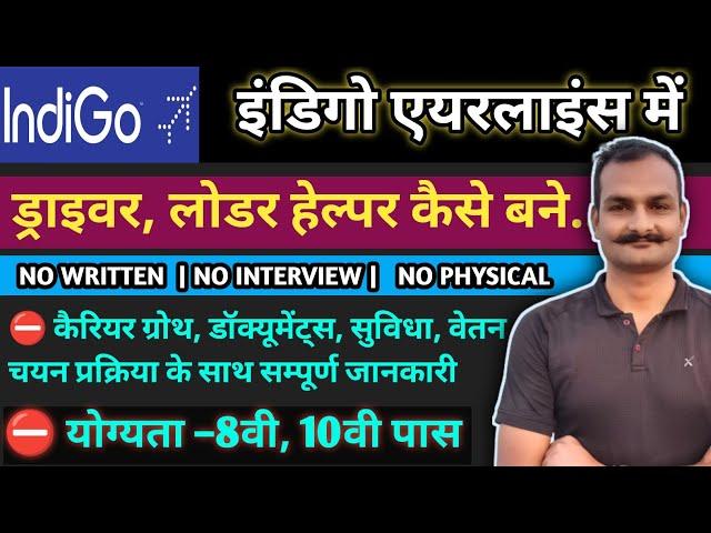 airport job vacancy 2024 | indigo me driver ki job kaise paye | indigo loder jobs | airport jobs