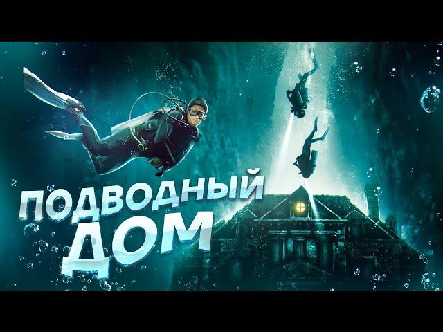 Подводный Дом - ТРЕШ ОБЗОР на фильм