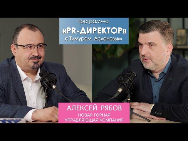 PR-директор. Алексей Рябов, Новая Горная Управляющая Компания: журналистам надо платить