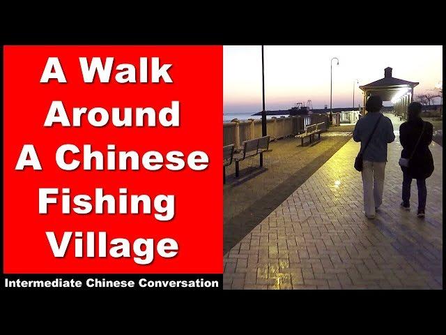 A Walk Around A Chinese Fishing Village - Intermediate Chinese Listening | Chinese Conversation