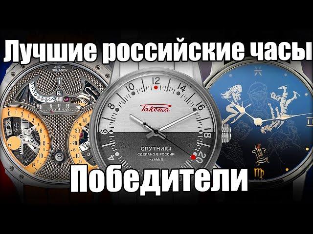 Лучшие российские часы 2023 года! Итоги голосования