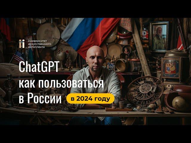 Как получить доступ к ChatGPT в РФ 2024: Пошаговая инструкция