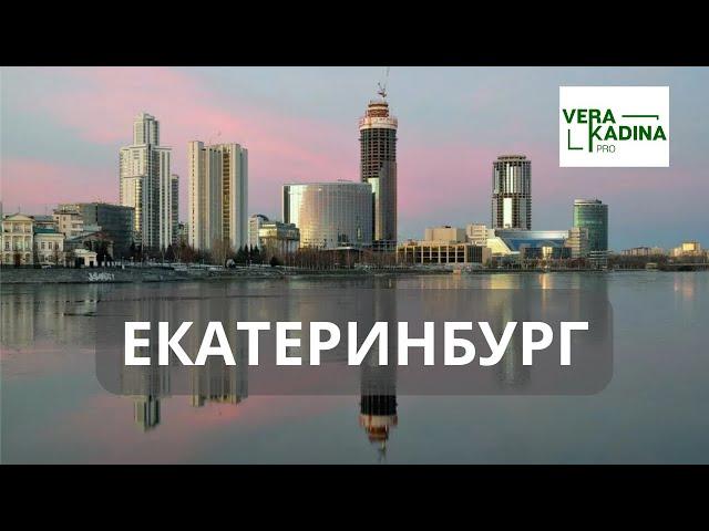 Екатеринбург. Энергия города.