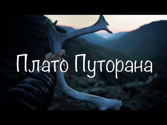 Плато Путорана