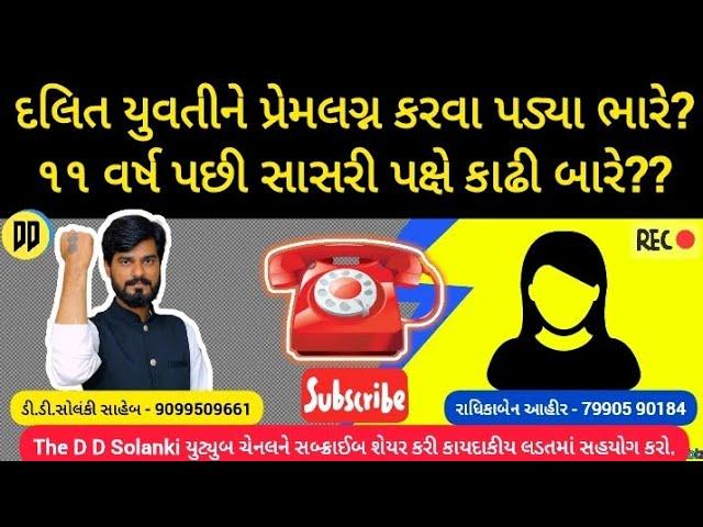 દલિત યુવતીને પ્રેમલગ્ન કરવા પડ્યા ભારે? સાસરી પક્ષે કાઢી ઘર બારે? #theddsolanki #dalit #ahir #love