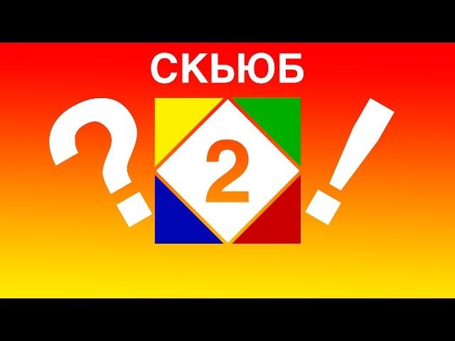 Быстрый способ собрать скьюб. Часть 2