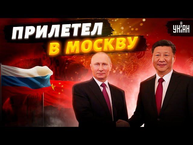 Си Цзиньпин прилетел в Москву решать судьбу Путина. Первые кадры и разбор