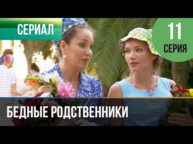 ▶️ Бедные родственники 11 серия | Сериал / 2012 / Мелодрама