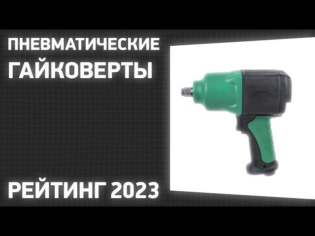 ТОП—7. Лучшие пневматические гайковерты (ударные, безударные). Рейтинг 2023 года!