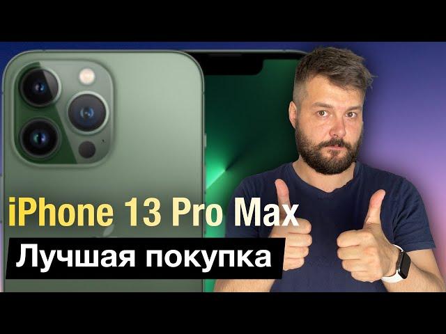 Опыт использования iPhone 13 Pro Max!  Лучший iPhone за свои деньги!