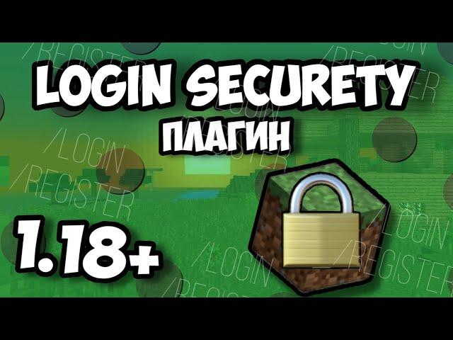 Login Security - Обзор На Плагин! 1.18+