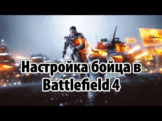 Общие настройки Battlefield 4, при игре по сети.