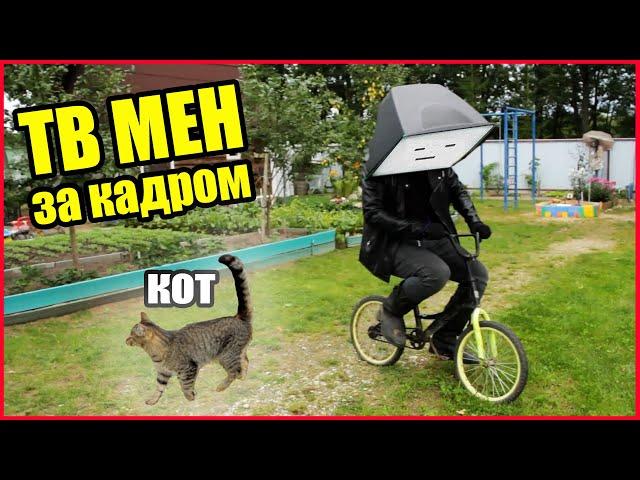 ТВ МЕН ЗА КАДРОМ! КОТ КОТОРЫЙ МЕШАЛ!